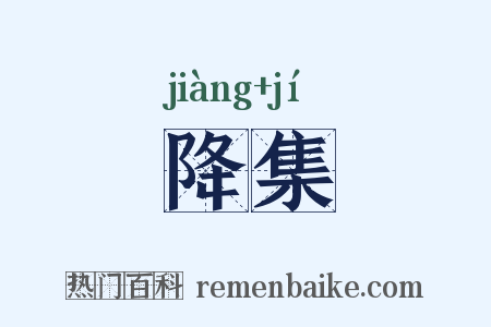 降集是什么意思的图片